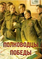 Комплект плакатов "Полководцы Победы" - fgospostavki.ru - Владикавказ