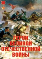 Комплект плакатов "Герои Великой Отечественной войны" - fgospostavki.ru - Владикавказ