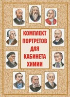 Комплект плакатов "Комплект портретов для кабинета химии" - fgospostavki.ru - Владикавказ