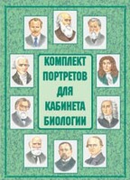 Комплект плакатов "Комплект портретов для кабинета биологии" - fgospostavki.ru - Владикавказ