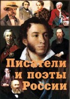 Комплект плакатов "Писатели и поэты России" Выпуск 1. - fgospostavki.ru - Владикавказ