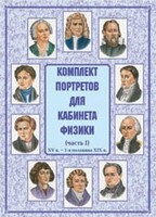 Комплект плакатов "Комплект портретов для кабинета физики (XV в. – 1-я половина XIX в.)" - fgospostavki.ru - Владикавказ
