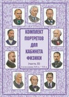 Комплект плакатов "Комплект портретов для кабинета физики (2-я половина XIX в. – XX в.)" - fgospostavki.ru - Владикавказ