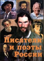 Комплект плакатов "Писатели и поэты России" Выпуск 2. - fgospostavki.ru - Владикавказ