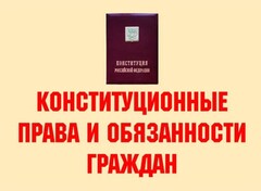 Комплект плакатов "Конституционные права и обязанности граждан" - fgospostavki.ru - Владикавказ