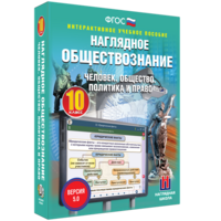 Наглядное обществознание. Человек. Общество. Политика и право. 10 класс - fgospostavki.ru - Владикавказ