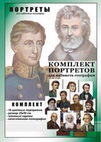 Комплект портретов "Великие путешественники" - fgospostavki.ru - Владикавказ