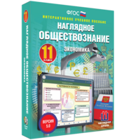 Наглядное обществознание. Экономика. 11 класс - fgospostavki.ru - Владикавказ