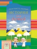 Поучительные истории для детей - fgospostavki.ru - Владикавказ