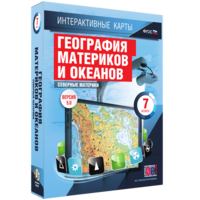 Интерактивные карты. География материков и океанов. 7 класс. Северные материки. - fgospostavki.ru - Владикавказ