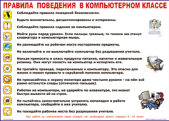 Таблица "Правила поведения в компьютерном классе" (100х140 сантиметров, винил) - fgospostavki.ru - Владикавказ