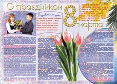 Стенгазета "8 марта" - fgospostavki.ru - Владикавказ