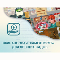 Программное обеспечение «Финансовая грамотность» для детских садов - fgospostavki.ru - Владикавказ