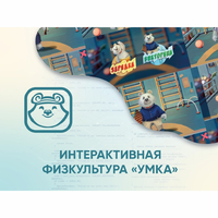 Программное обеспечение «Интерактивная физкультура УМКА» - fgospostavki.ru - Владикавказ