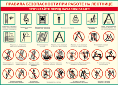 Таблица "Правила безопасности при работе на лестнице" (100х140 сантиметров, винил) - fgospostavki.ru - Владикавказ