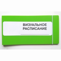 Визуальное расписание дня в папке на 1 разворот. - fgospostavki.ru - Владикавказ