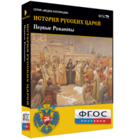 История русских царей. Первые Романовы - fgospostavki.ru - Владикавказ