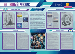 Стенд-уголок "Юный физик" - fgospostavki.ru - Владикавказ
