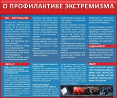 Стенд "О профилактике экстремизма" - fgospostavki.ru - Владикавказ