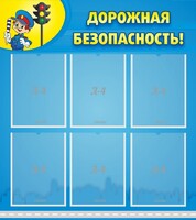 Стенд "Дорожная безопасность" - fgospostavki.ru - Владикавказ