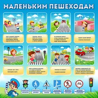 Стенд "Маленьким пешеходам" - fgospostavki.ru - Владикавказ