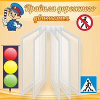 Стенд "Правила дорожного движения" Вариант 4 - fgospostavki.ru - Владикавказ