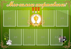 Стенд "Мы-самые спортивные!" - fgospostavki.ru - Владикавказ