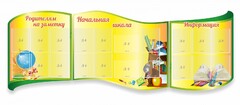 Стенд "Начальная школа" резной из 3-х частей - fgospostavki.ru - Владикавказ