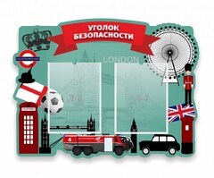 Стенд резной "Уголок безопасности" - fgospostavki.ru - Владикавказ