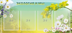 Стенд "Экология и мы" - fgospostavki.ru - Владикавказ