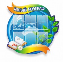 Стенд резной "Юный географ" Вариант 2 - fgospostavki.ru - Владикавказ