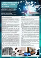Стенд "История развития компьютерной техники" Вариант 1 - fgospostavki.ru - Владикавказ
