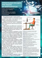 Стенд "Правильная посадка при работе с компьютером" - fgospostavki.ru - Владикавказ