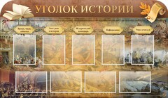Стенд "Уголок истории" - fgospostavki.ru - Владикавказ