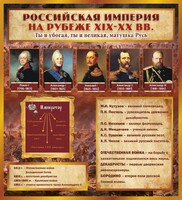 Стенд "Российская Империя" - fgospostavki.ru - Владикавказ