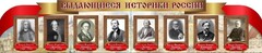 Стенд "Выдающиеся историки России" из 2-х частей - fgospostavki.ru - Владикавказ