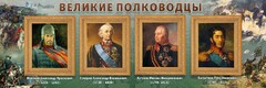 Стенд "Великие полководцы" - fgospostavki.ru - Владикавказ