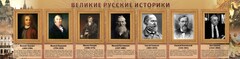 Стенд "Великие историки" - fgospostavki.ru - Владикавказ