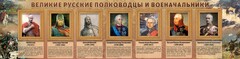 Стенд "Великие русские полководцы и военачальники" - fgospostavki.ru - Владикавказ