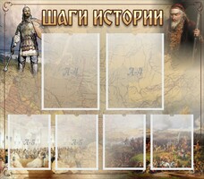 Стенд "Шаги истории" - fgospostavki.ru - Владикавказ
