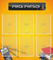 Стенд "Учись учиться" - fgospostavki.ru - Владикавказ
