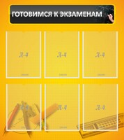 Стенд "Готовимся к экзаменам" Вариант 2 - fgospostavki.ru - Владикавказ