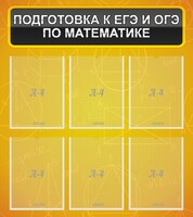 Стенд "Подготовка к ЕГЭ и ОГЭ по математике (6 карманов)" - fgospostavki.ru - Владикавказ