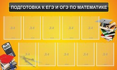 Стенд "Подготовка к ЕГЭ и ОГЭ по математике (10 карманов)" - fgospostavki.ru - Владикавказ