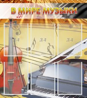 Стенд "В мире музыки" - fgospostavki.ru - Владикавказ