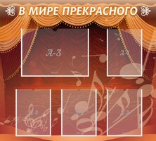 Стенд "В мире прекрасного" Вариант 2 - fgospostavki.ru - Владикавказ