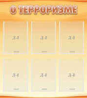 Стенд "О терроризме" - fgospostavki.ru - Владикавказ