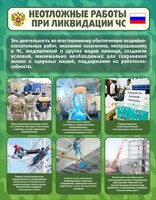Стенд "Неотложные работы при ликвидации ЧС" - fgospostavki.ru - Владикавказ