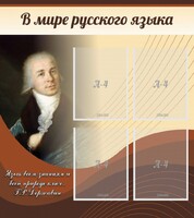 Стенд "В мире русского языка" - fgospostavki.ru - Владикавказ