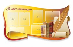 Стенд "В мире литературы" - fgospostavki.ru - Владикавказ